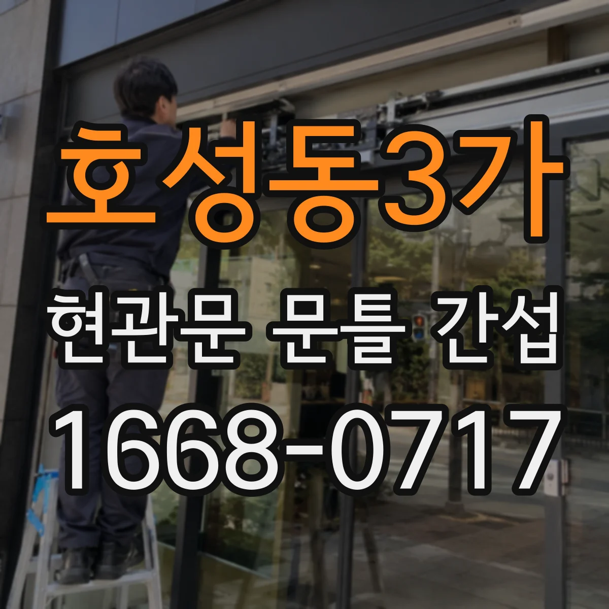 호성동3가 현관문 문틀 간섭