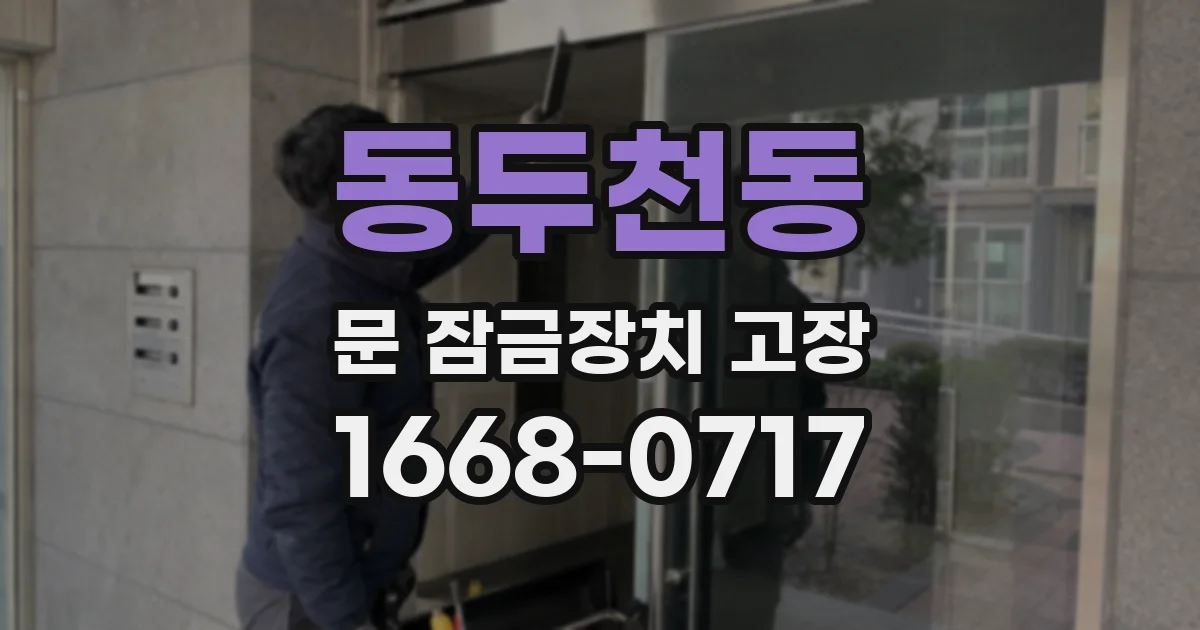 동두천동 문 잠금장치 고장