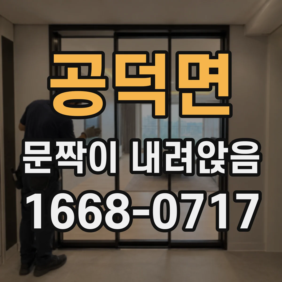 공덕면 문짝이 내려앉음