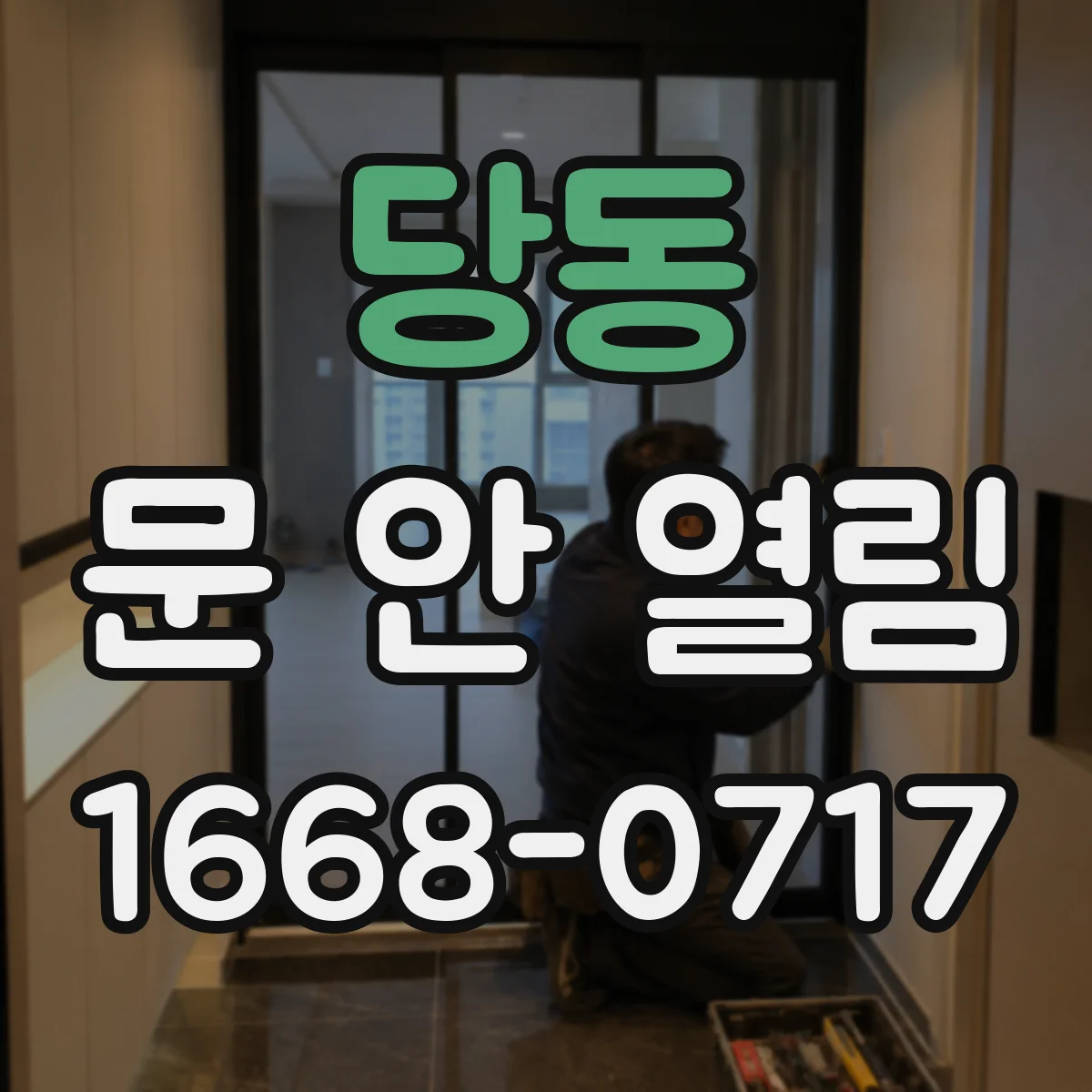 당동 문 안 열림
