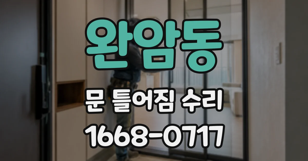 완암동 문 틀어짐 수리