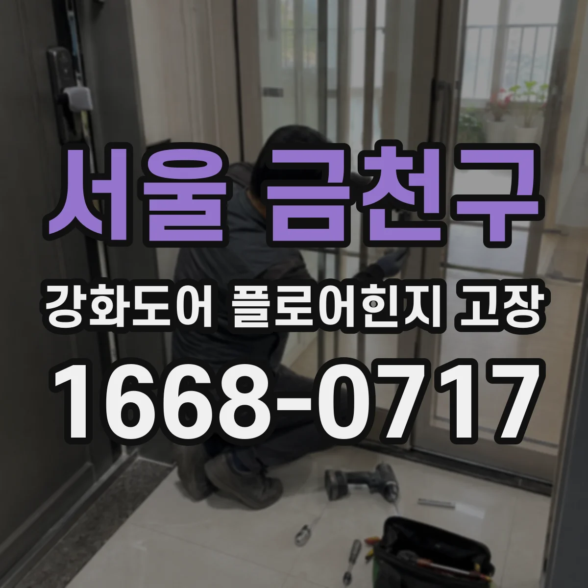 서울 금천구 강화도어 플로어힌지 고장