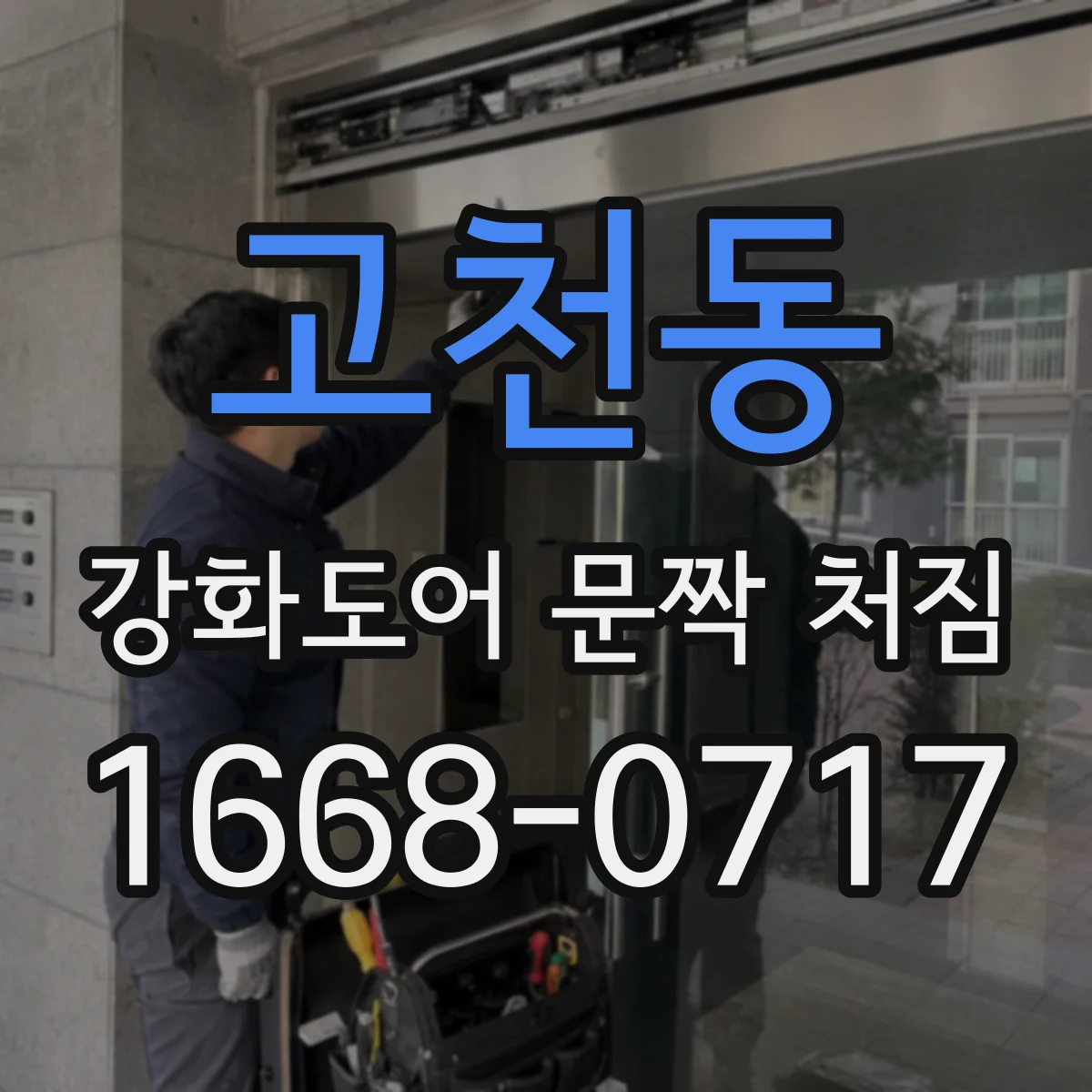 고천동 강화도어 문짝 처짐