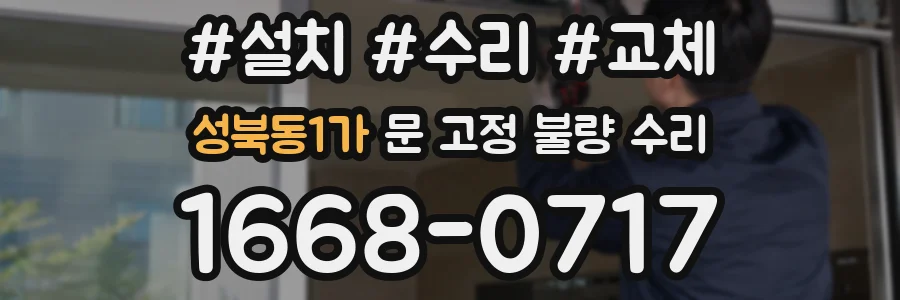성북동1가 문 고정 불량 수리