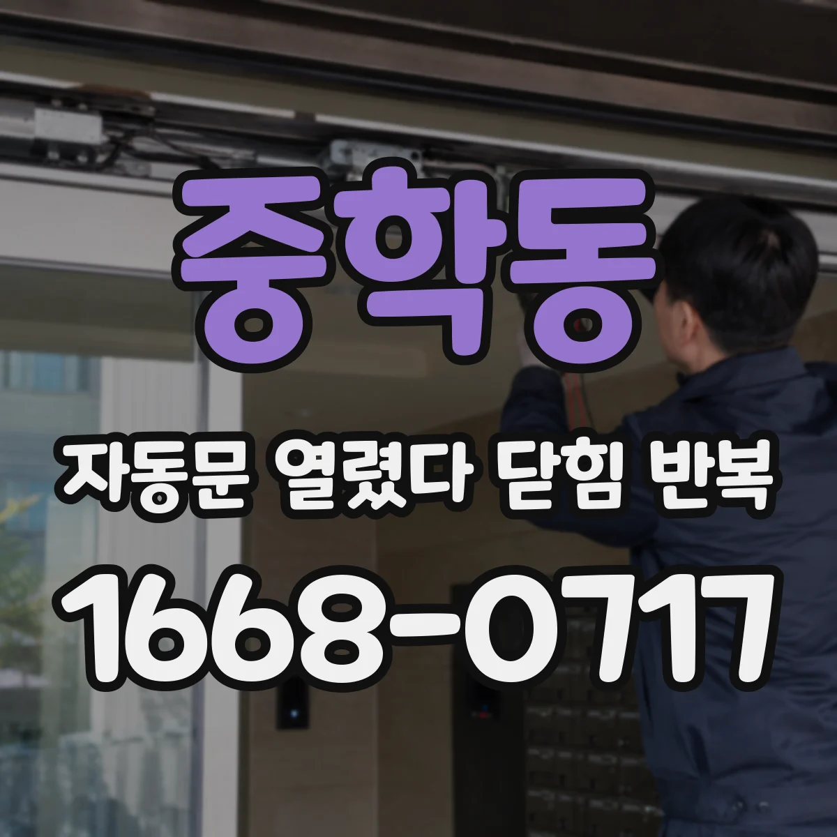 중학동 자동문 열렸다 닫힘 반복 하며 하부 안전엣지 반전 동작이 되는지 확인