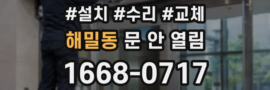 해밀동 문 안 열림