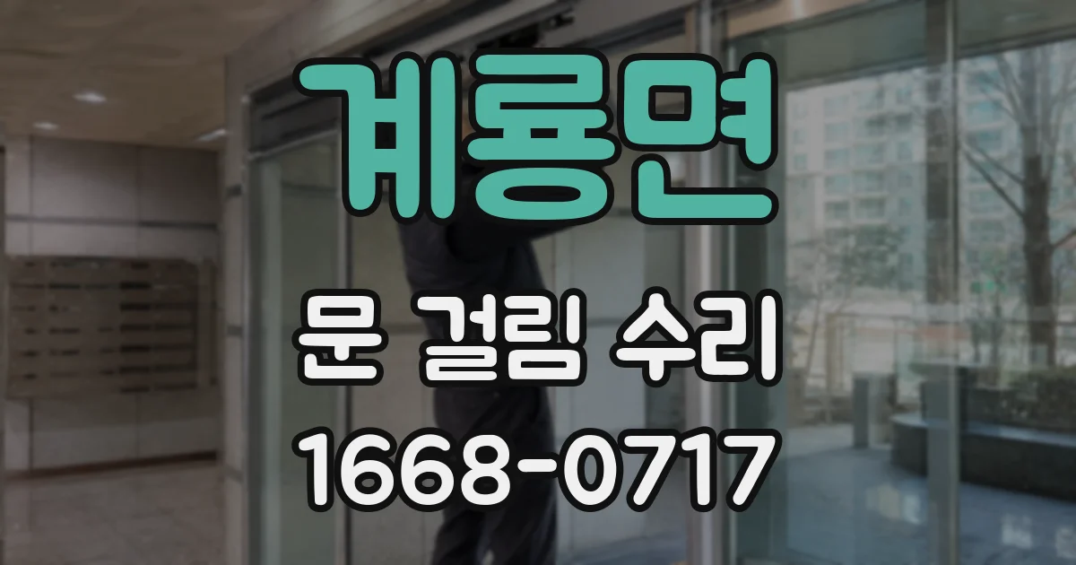 계룡면 문 걸림 수리