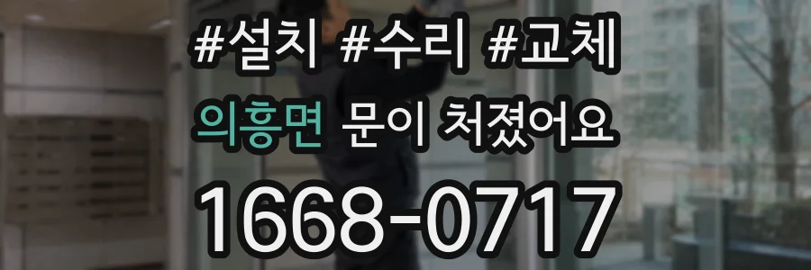 의흥면 문이 처졌어요