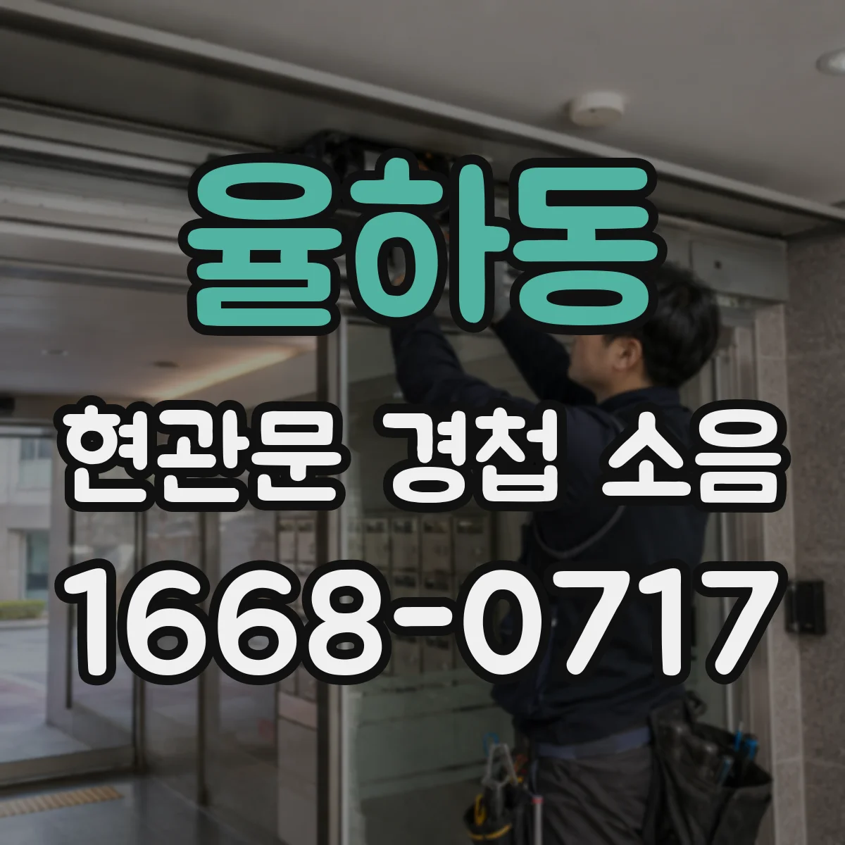 율하동 현관문 경첩 소음