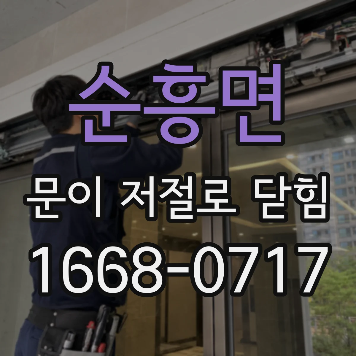 순흥면 문이 저절로 닫힘