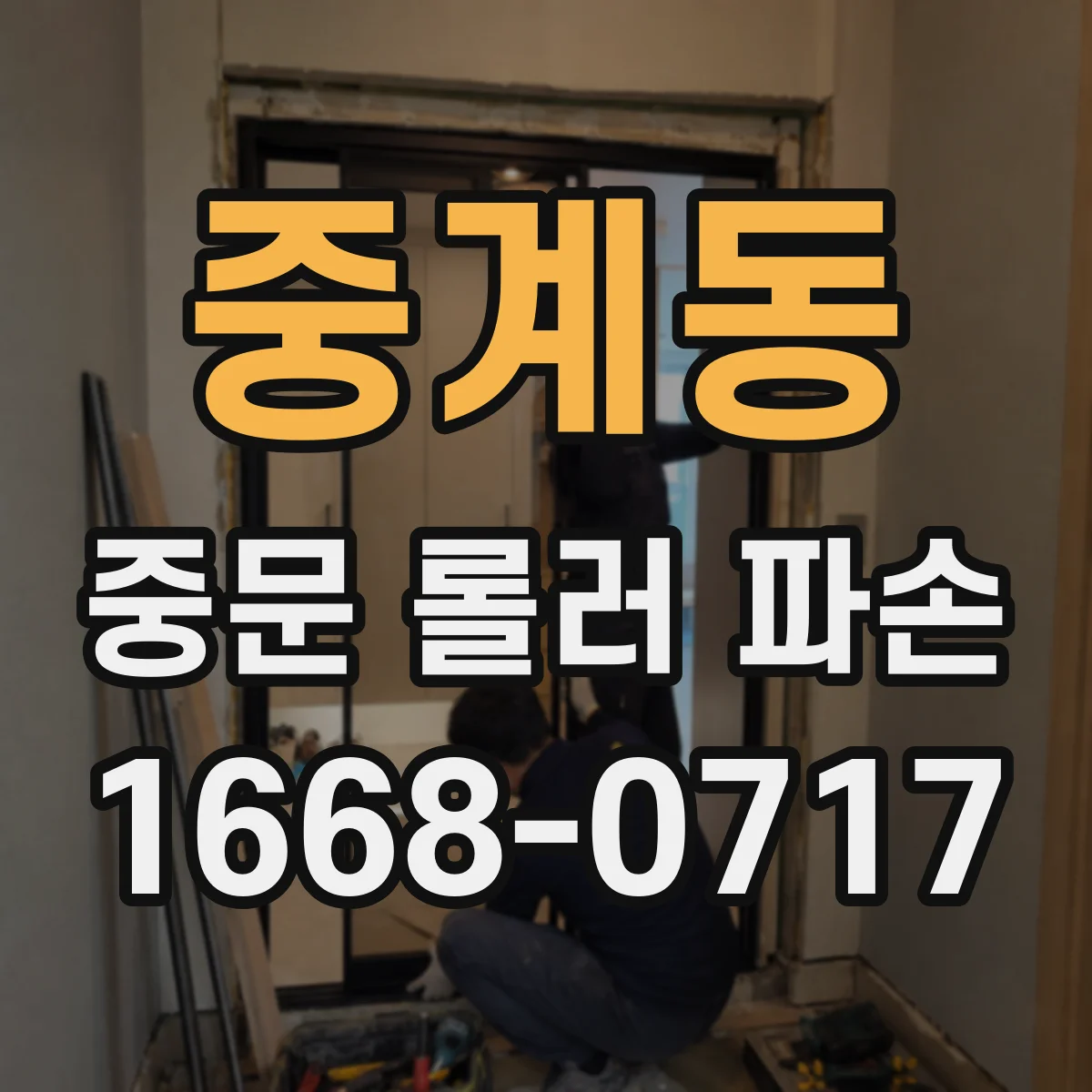 중계동 중문 롤러 파손