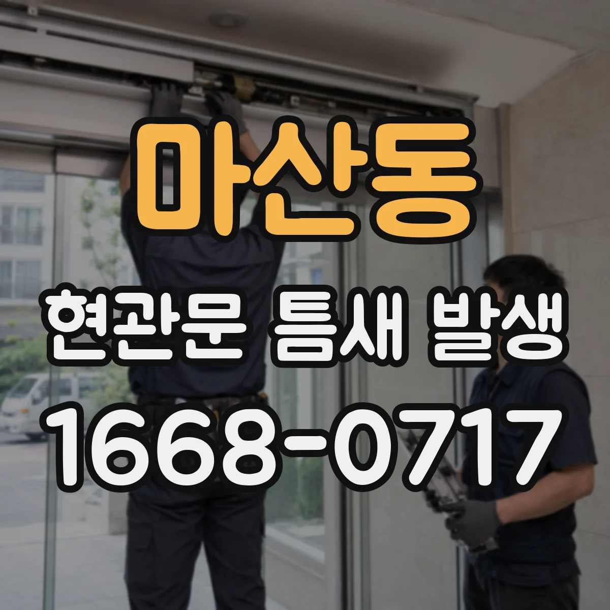 마산동 현관문 틈새 발생