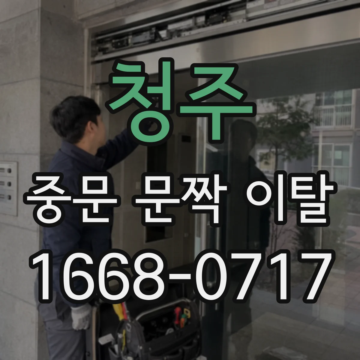 청주 중문 문짝 이탈 수리 vs 교체비용 비교 산정 기준