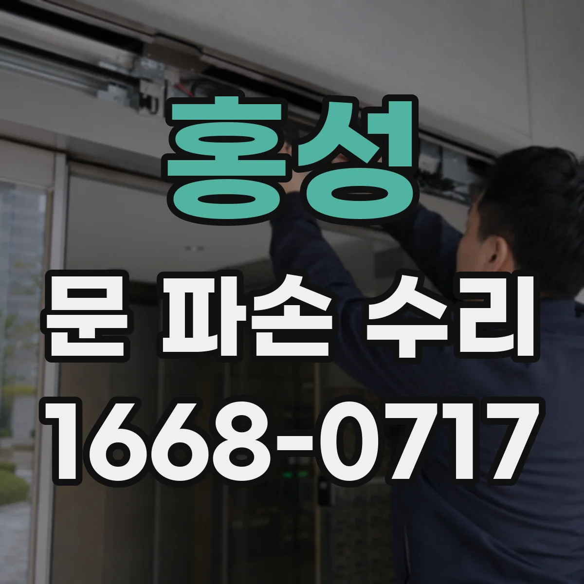 홍성 문 파손 수리 도색 작업 포함되는 손상 범위 체크