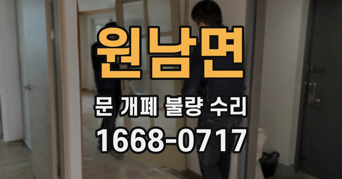 원남면 문 개폐 불량 수리