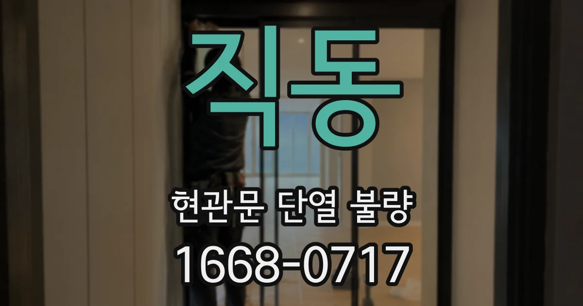 직동 현관문 단열 불량