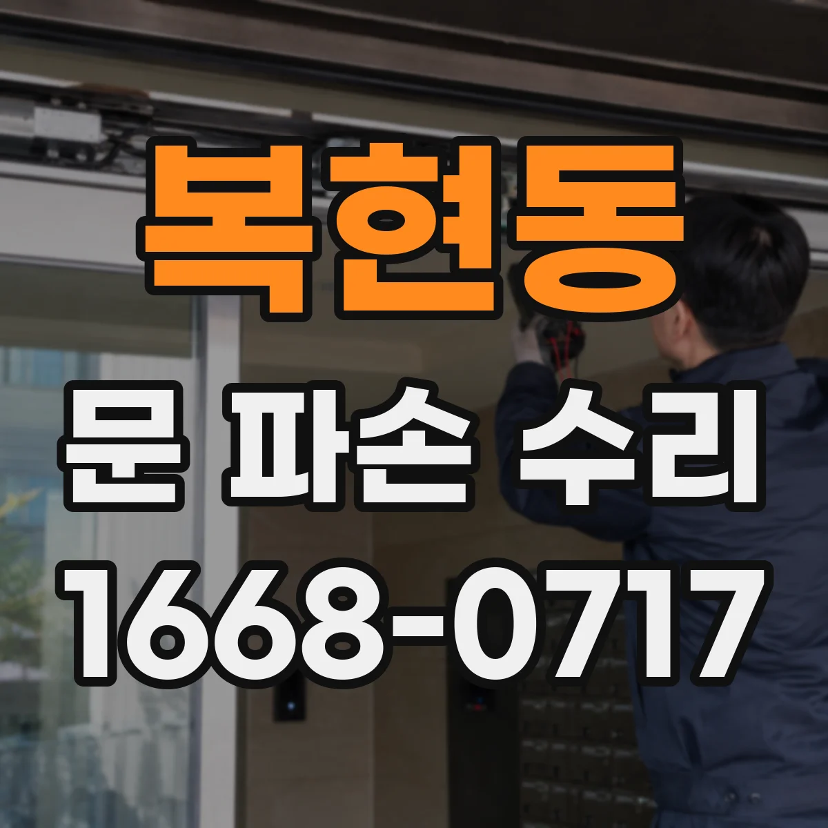 복현동 문 파손 수리