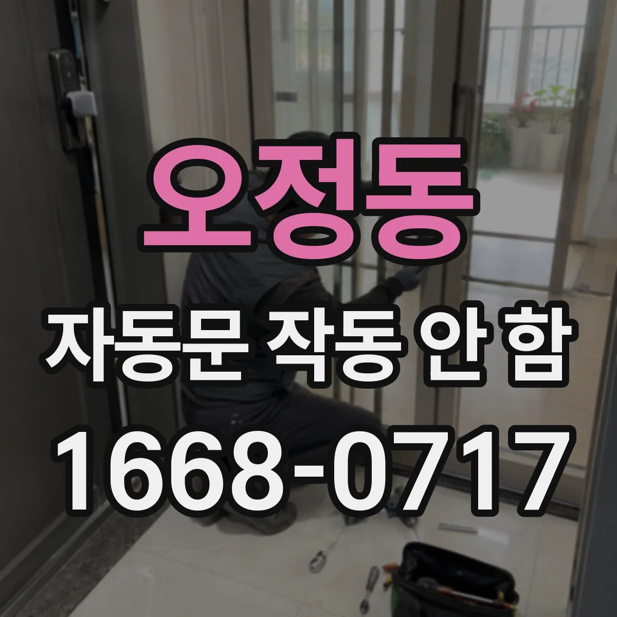 오정동 자동문 작동 안 함 전원 끊김 흔적 찾는 점검 항목