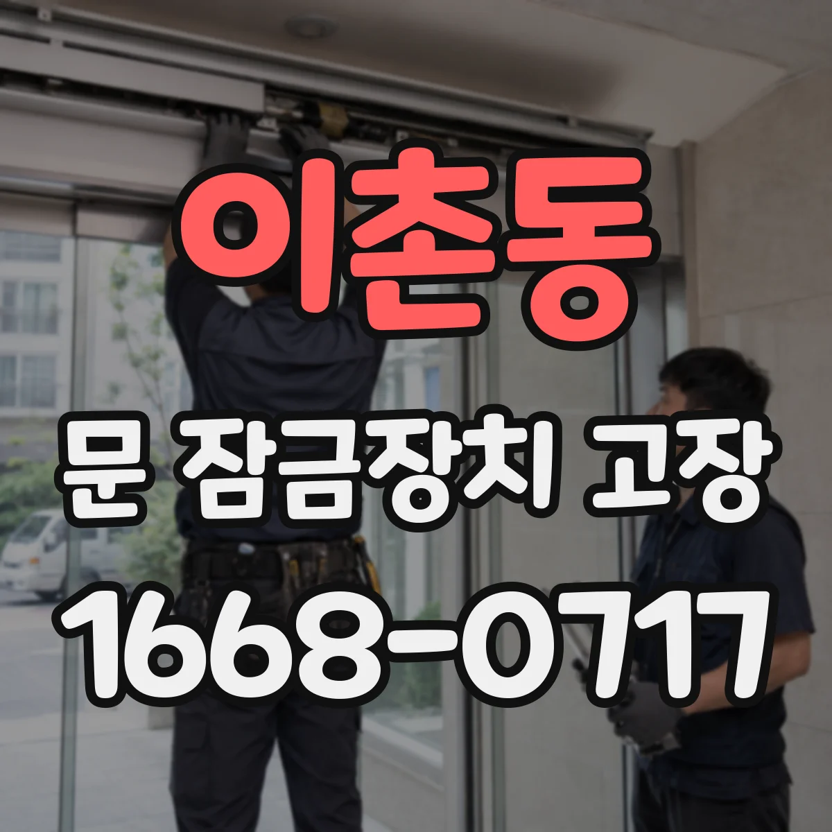 이촌동 문 잠금장치 고장