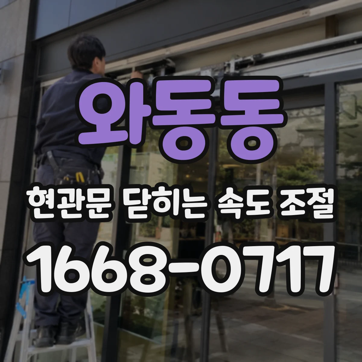 와동동 현관문 닫히는 속도 조절