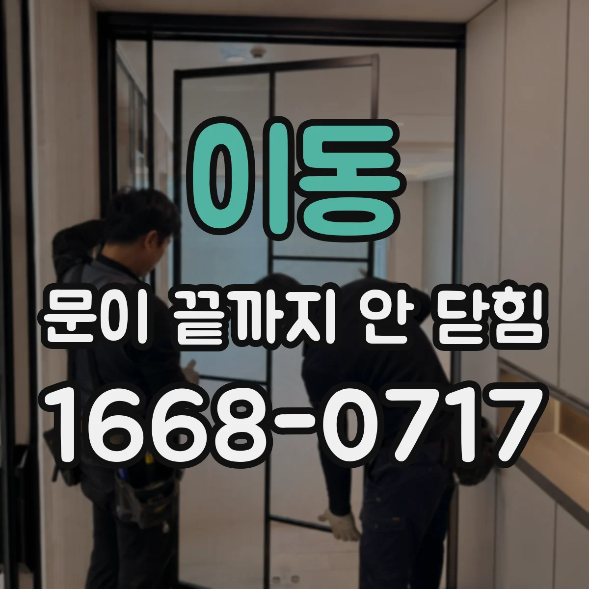 이동 문이 끝까지 안 닫힘