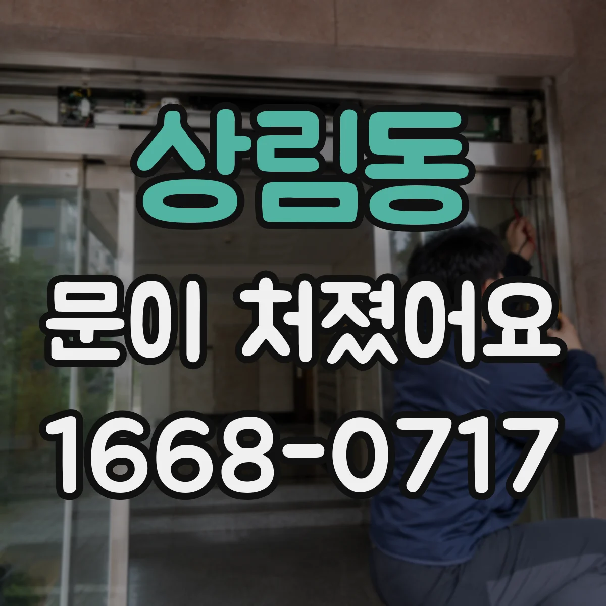 상림동 문이 처졌어요