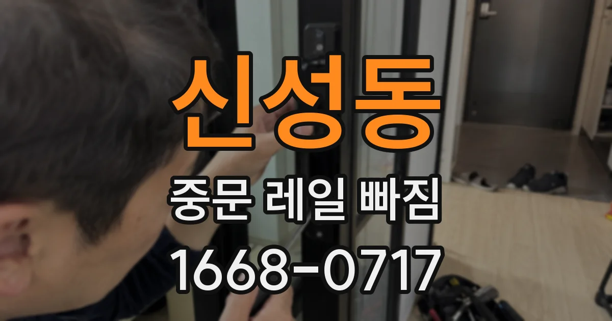 신성동 중문 레일 빠짐