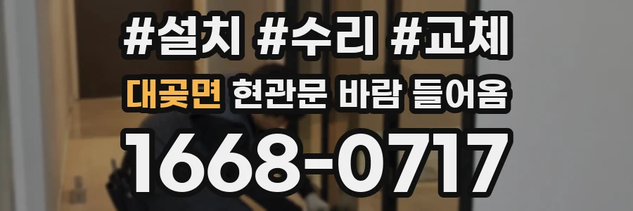 대곶면 현관문 바람 들어옴