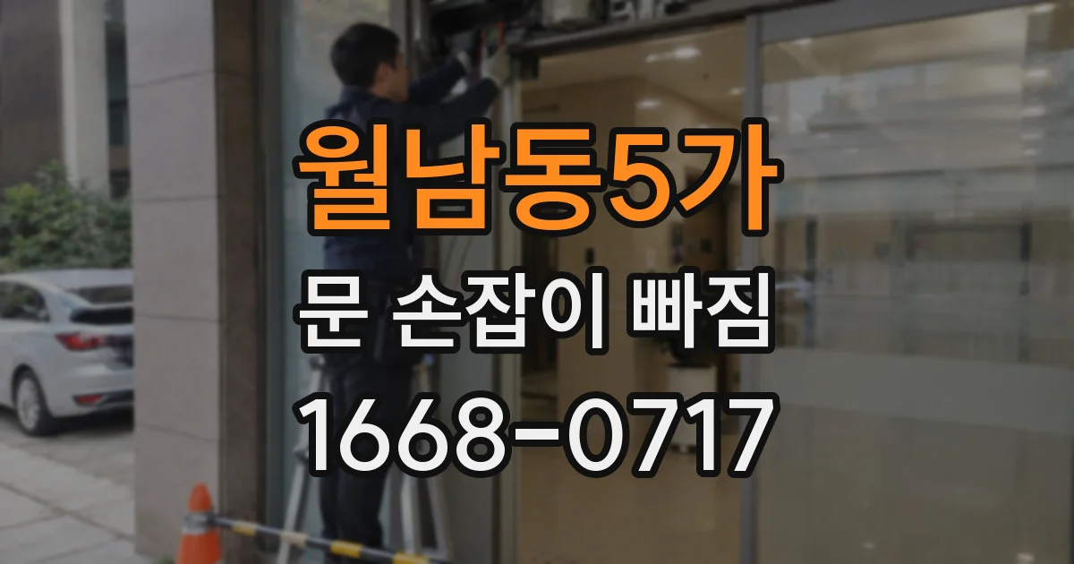 월남동5가 문 손잡이 빠짐