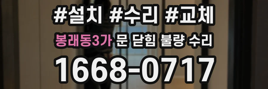 봉래동3가 문 닫힘 불량 수리