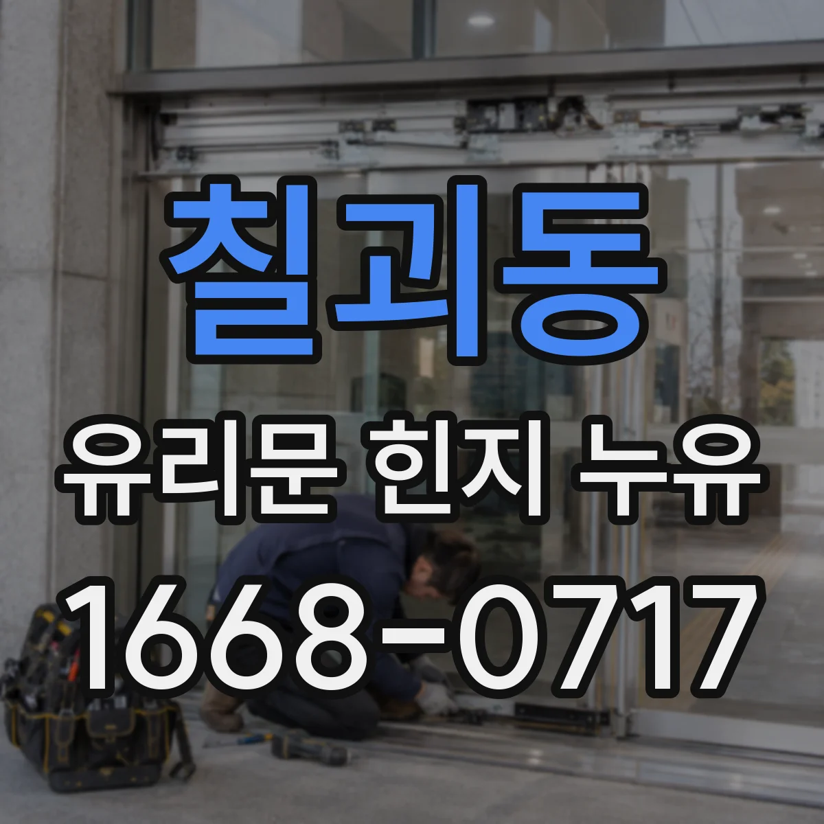 칠괴동 유리문 힌지 누유