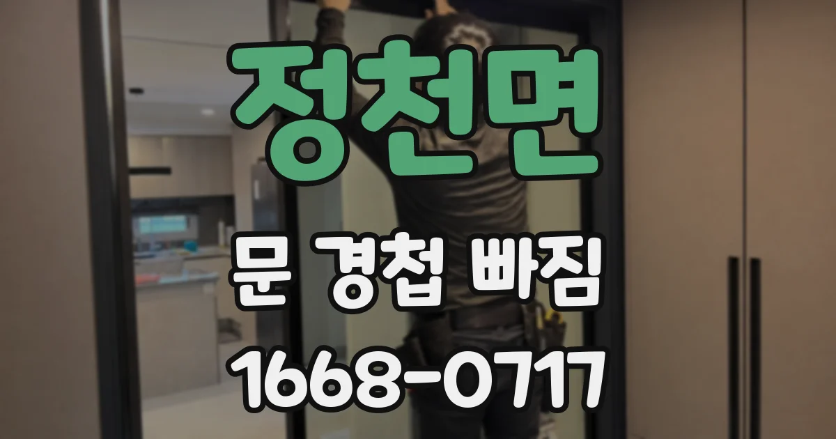 정천면 문 경첩 빠짐