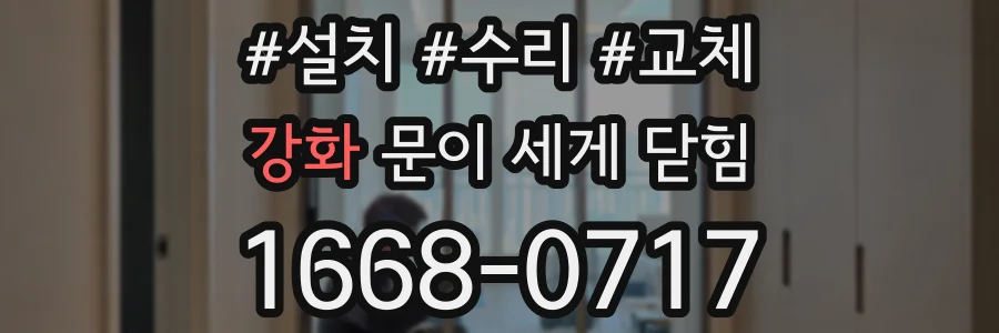 강화 문이 세게 닫힘