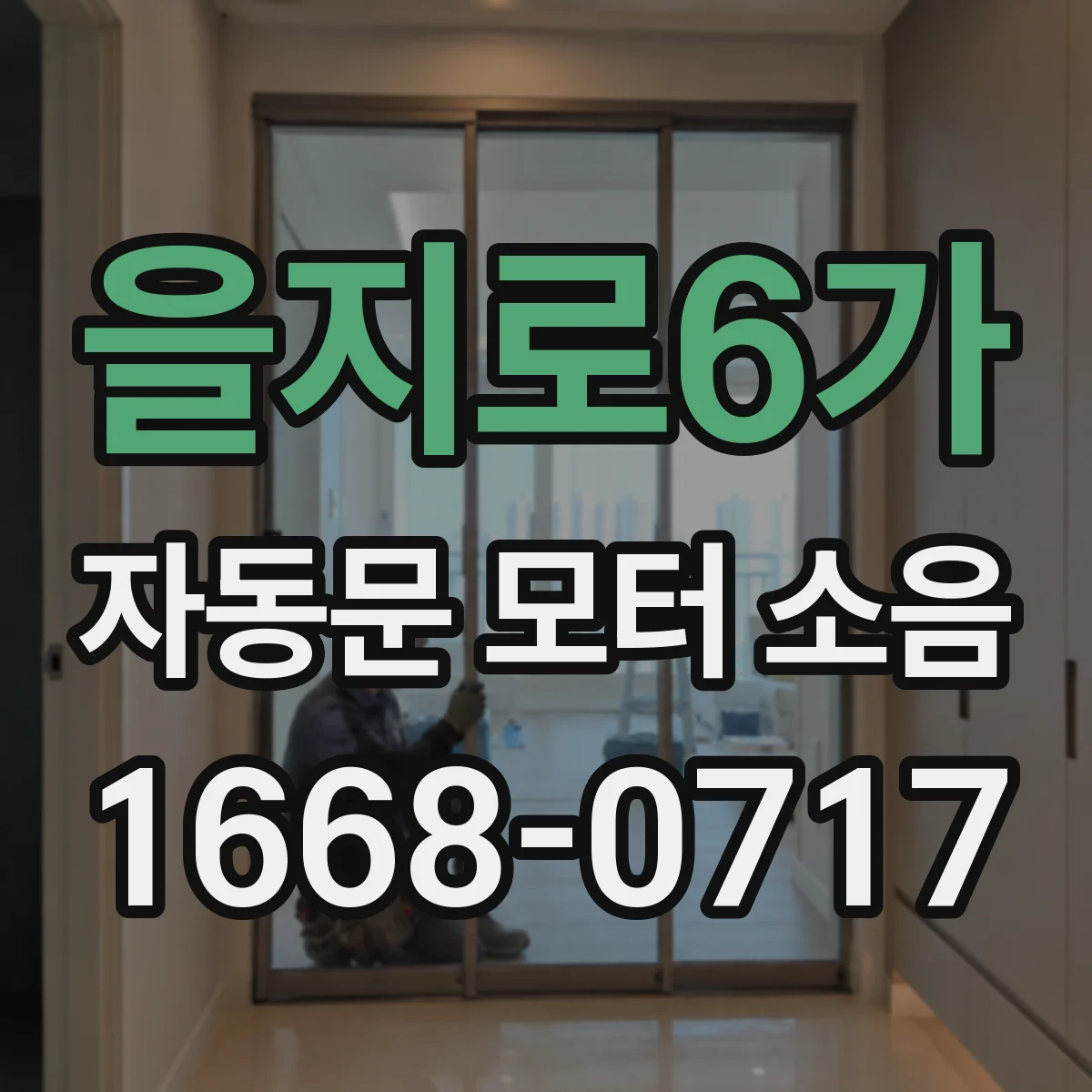 을지로6가 자동문 모터 소음