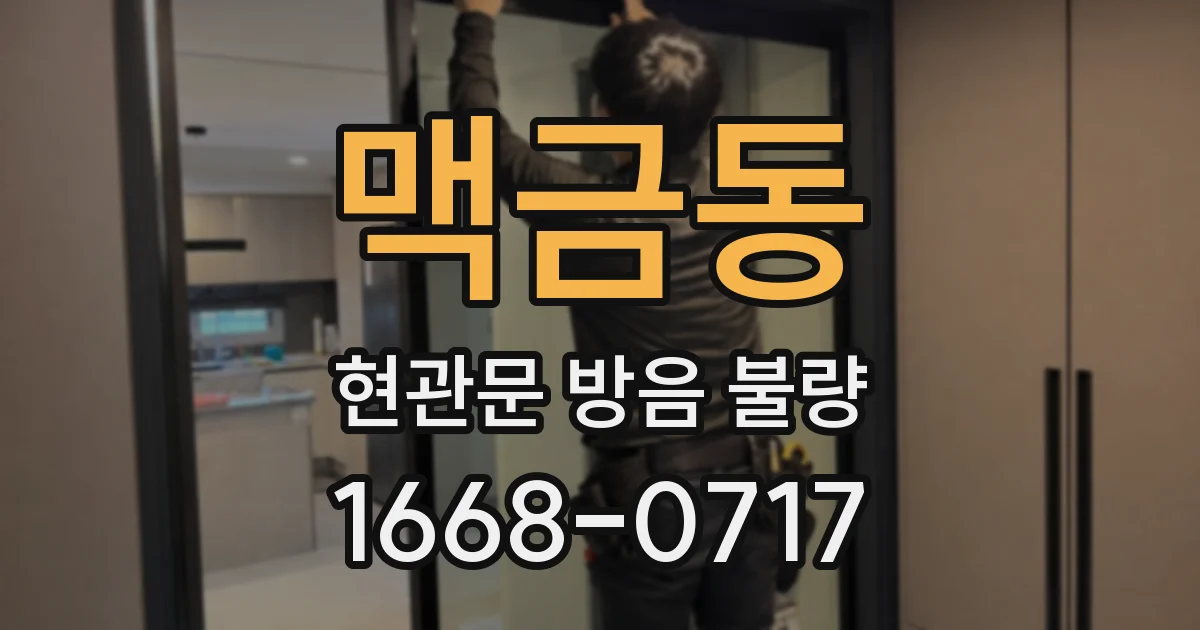 맥금동 현관문 방음 불량