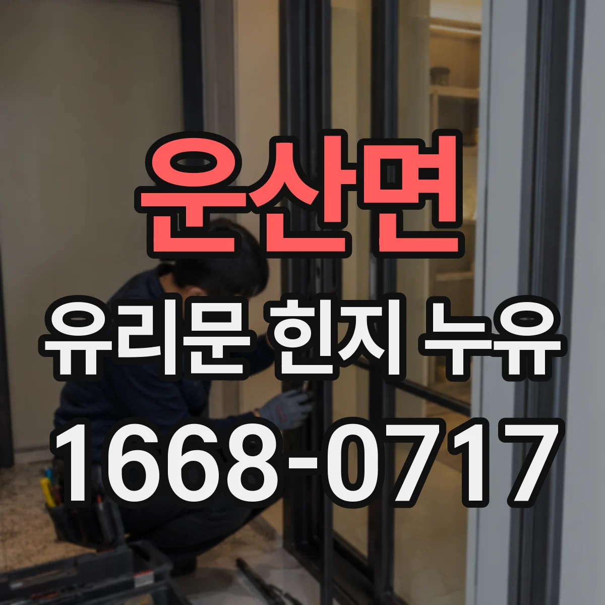 운산면 유리문 힌지 누유