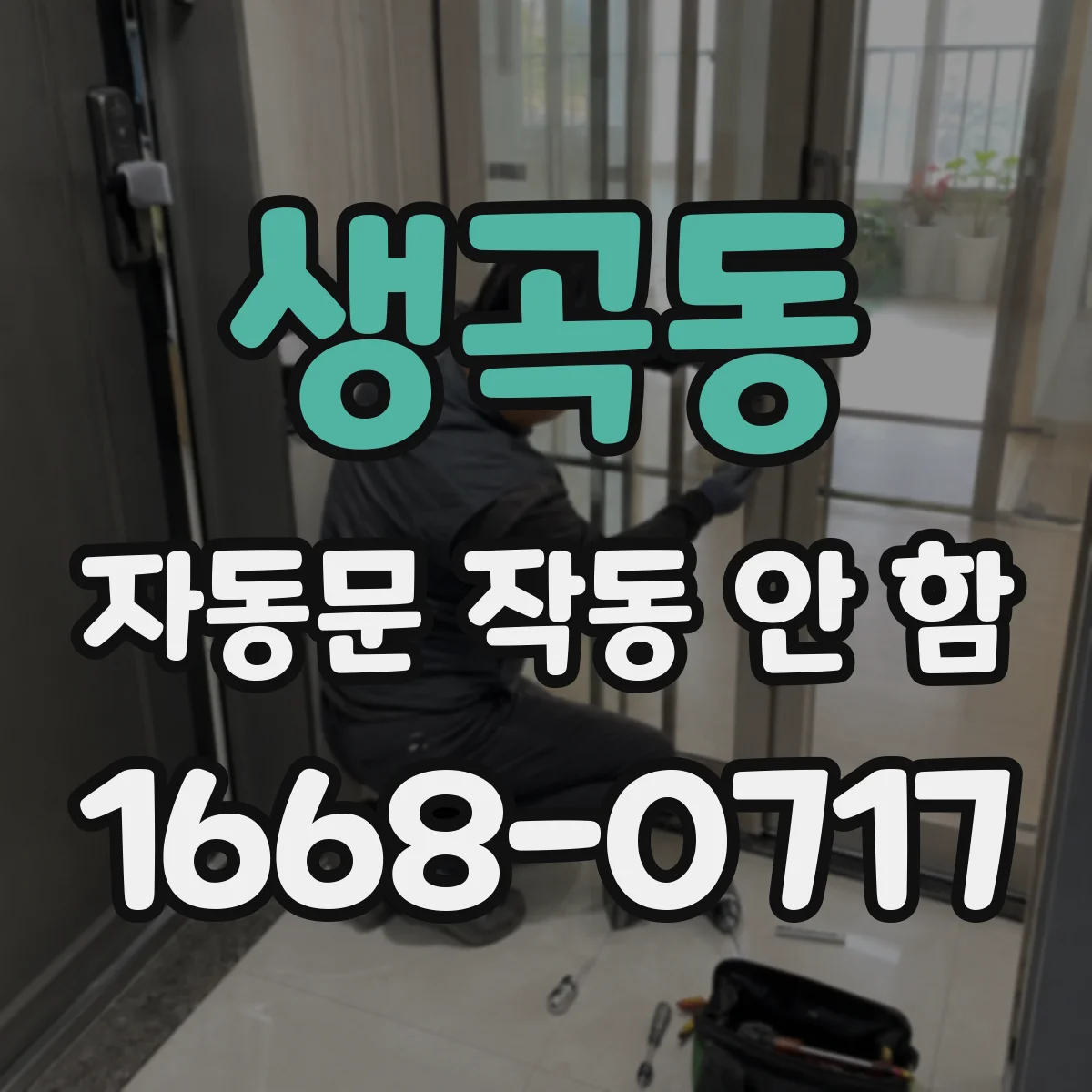 생곡동 자동문 작동 안 함