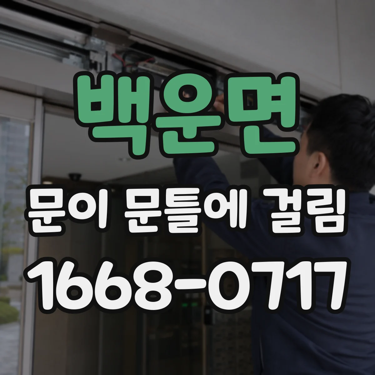 백운면 문이 문틀에 걸림