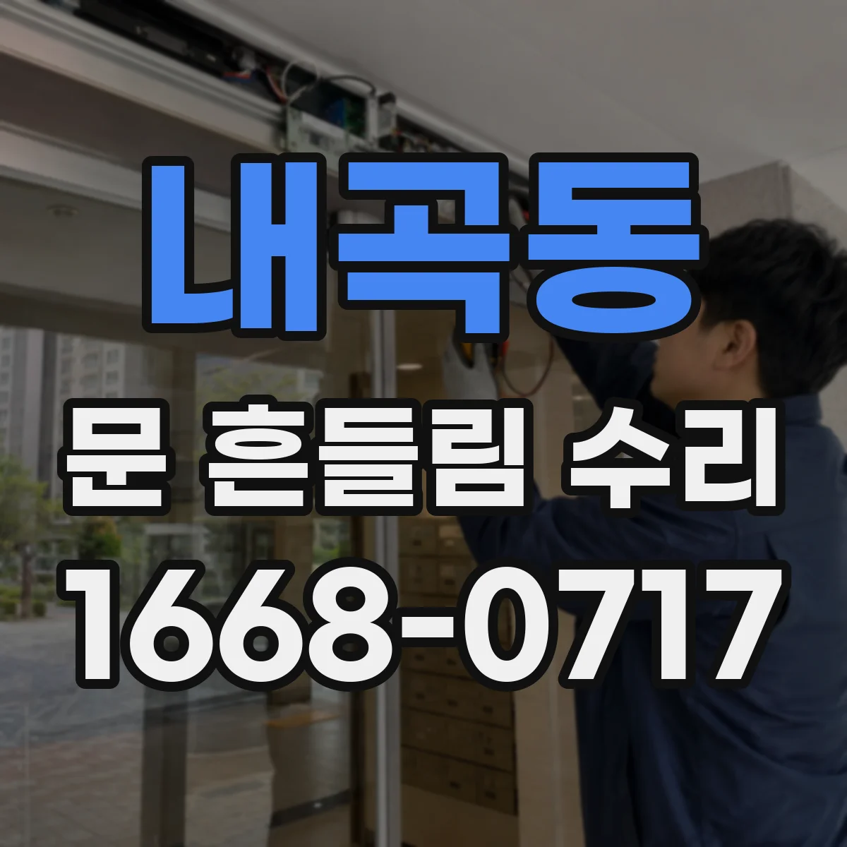 내곡동 문 흔들림 수리