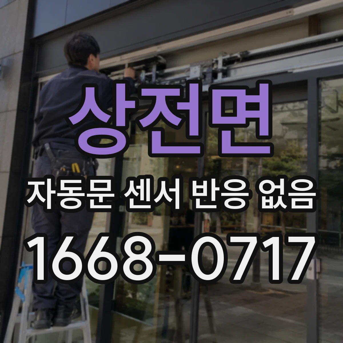 상전면 자동문 센서 반응 없음