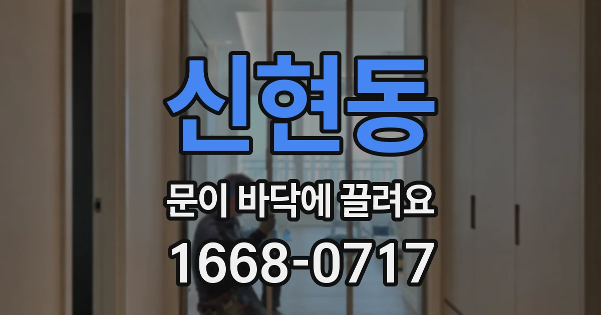 신현동 문이 바닥에 끌려요