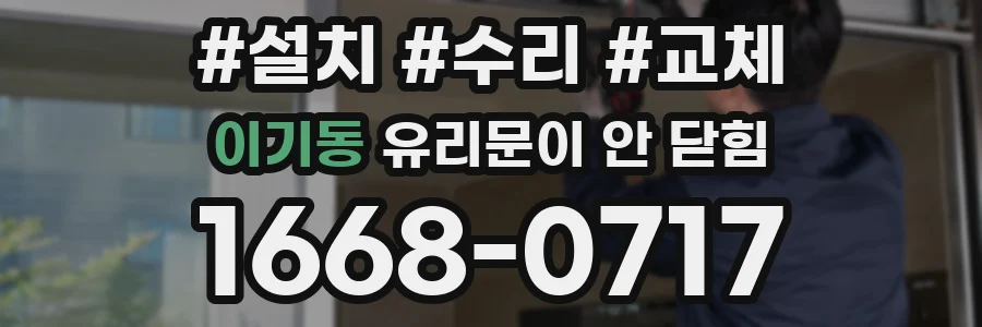 이기동 유리문이 안 닫힘