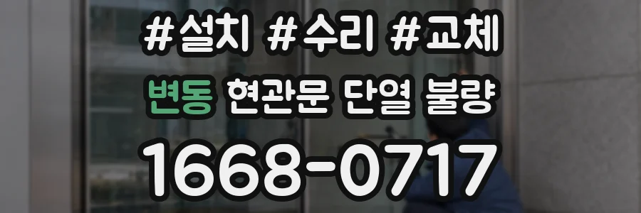 변동 현관문 단열 불량