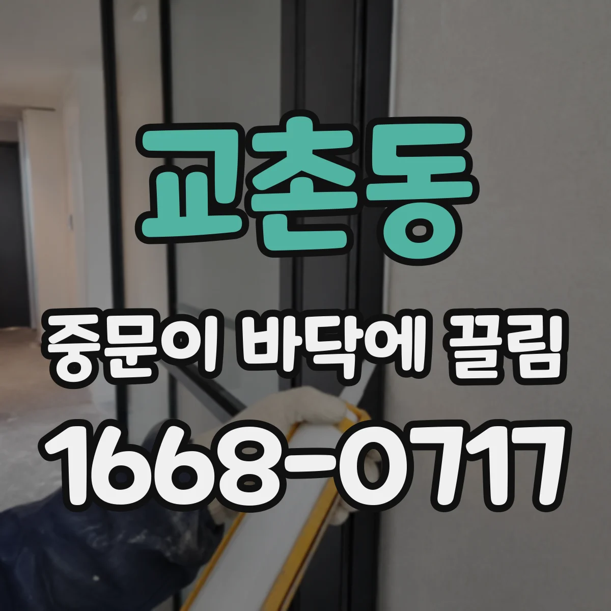 교촌동 중문이 바닥에 끌림