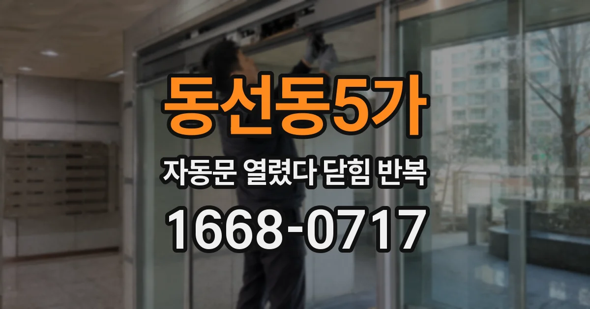 동선동5가 자동문 열렸다 닫힘 반복 현상은 문이 한 번 열리고 곧바로 닫히거나, 중간에 멈춘 상태에서 다시 열리며 이어질 수 있습니다.
