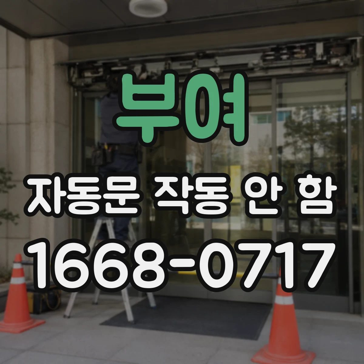 부여 자동문 작동 안 함 문에 걸려 센서 경고 후 정지