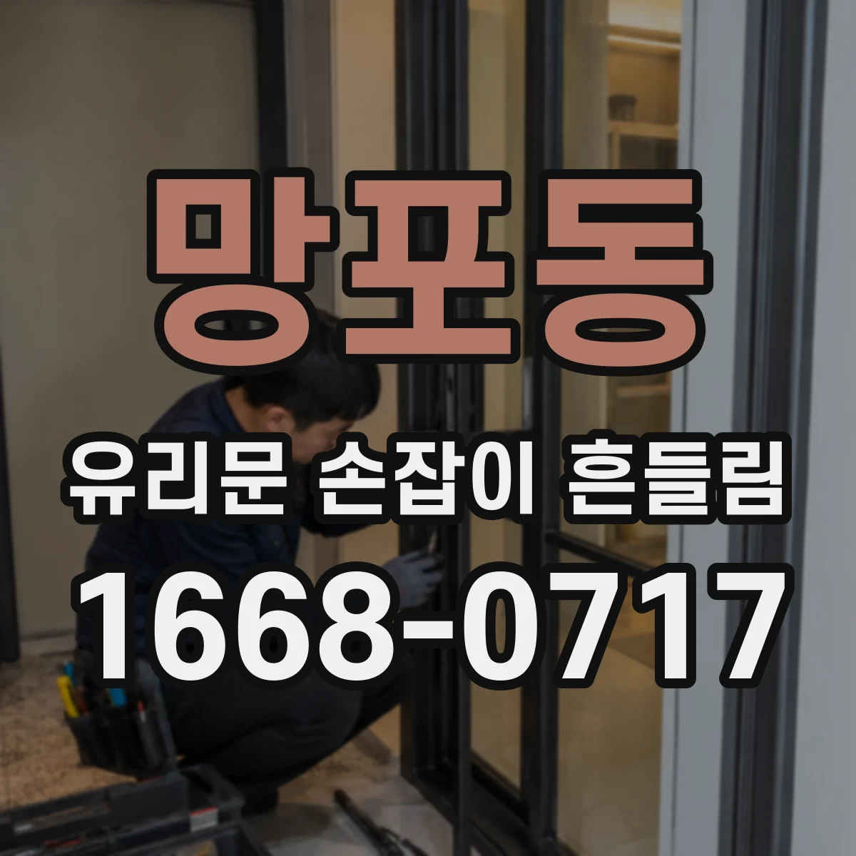 망포동 유리문 손잡이 흔들림