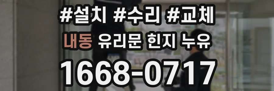 내동 유리문 힌지 누유