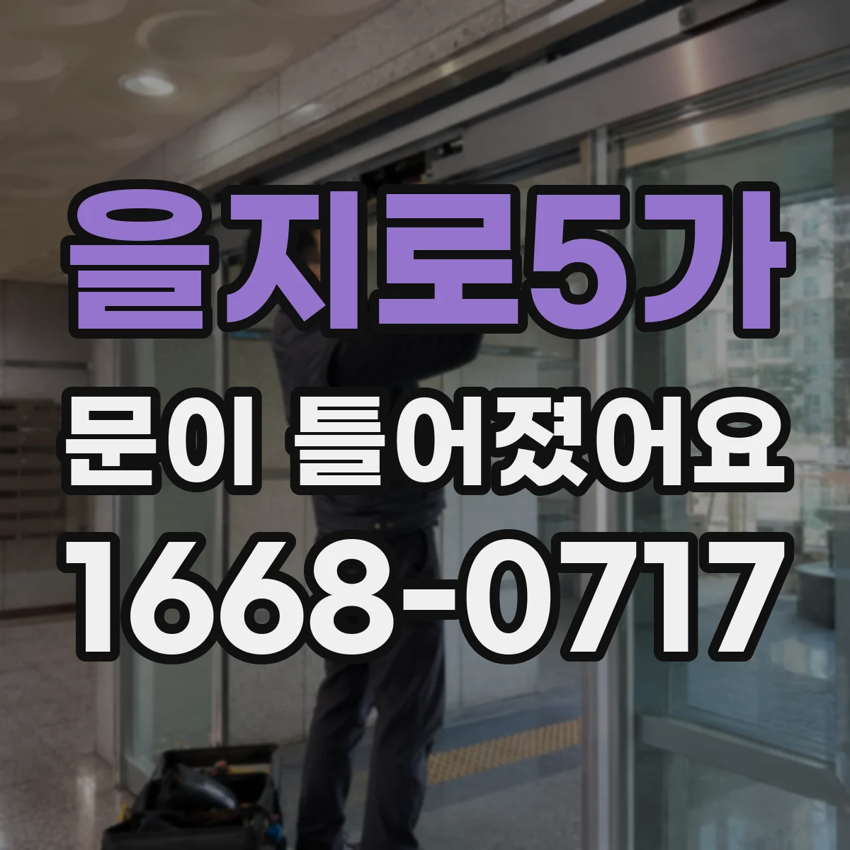 을지로5가 문이 틀어졌어요