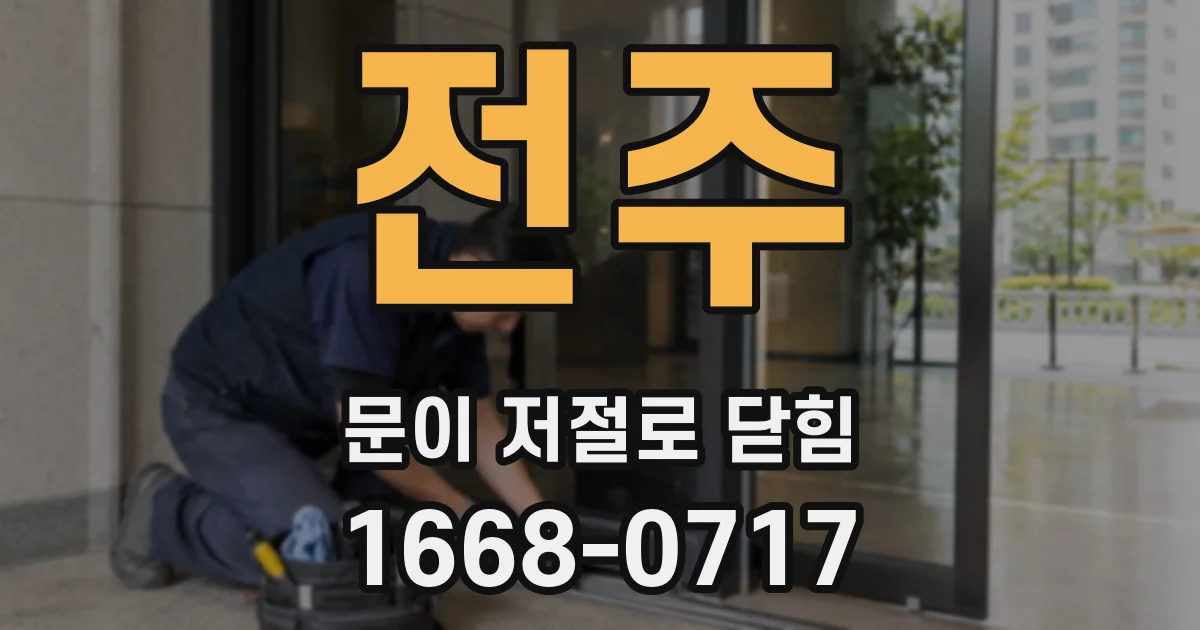 전주 문이 저절로 닫힘